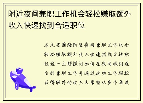 附近夜间兼职工作机会轻松赚取额外收入快速找到合适职位