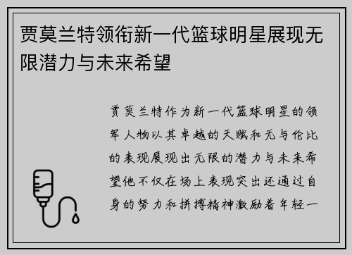 贾莫兰特领衔新一代篮球明星展现无限潜力与未来希望