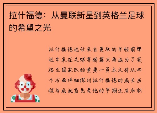 拉什福德：从曼联新星到英格兰足球的希望之光