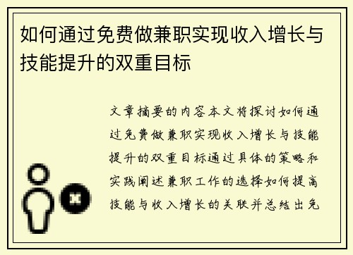 如何通过免费做兼职实现收入增长与技能提升的双重目标