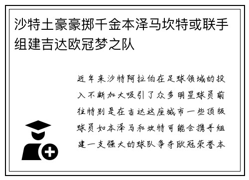 沙特土豪豪掷千金本泽马坎特或联手组建吉达欧冠梦之队