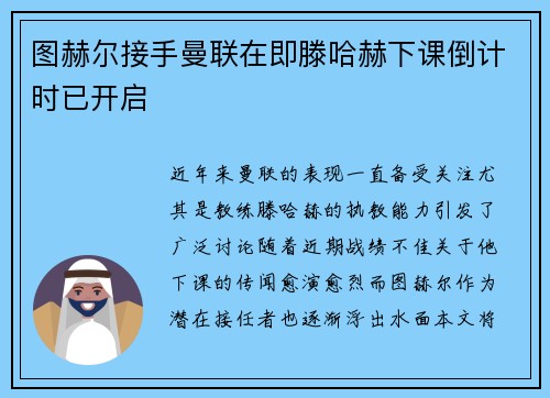 图赫尔接手曼联在即滕哈赫下课倒计时已开启