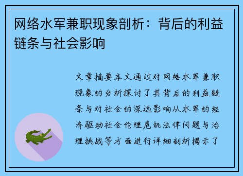 网络水军兼职现象剖析：背后的利益链条与社会影响