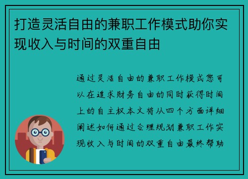 打造灵活自由的兼职工作模式助你实现收入与时间的双重自由