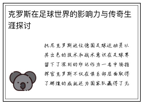 克罗斯在足球世界的影响力与传奇生涯探讨