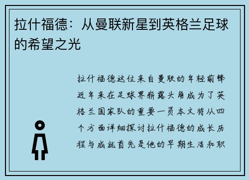 拉什福德：从曼联新星到英格兰足球的希望之光