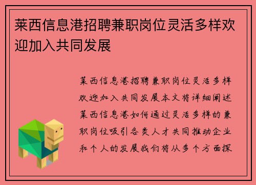 莱西信息港招聘兼职岗位灵活多样欢迎加入共同发展