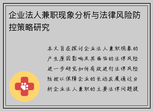 企业法人兼职现象分析与法律风险防控策略研究