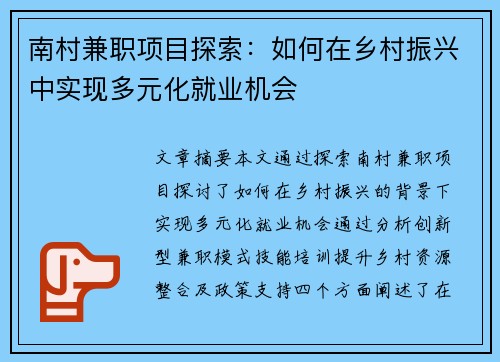 南村兼职项目探索：如何在乡村振兴中实现多元化就业机会
