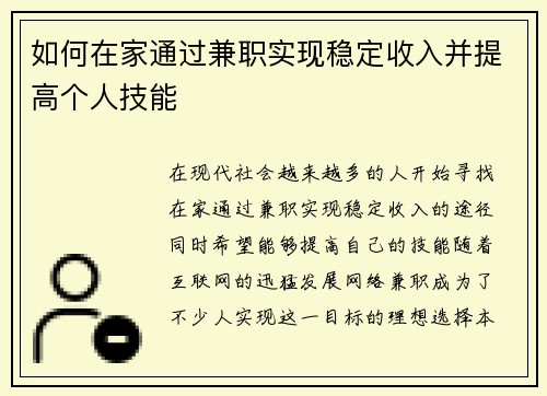如何在家通过兼职实现稳定收入并提高个人技能