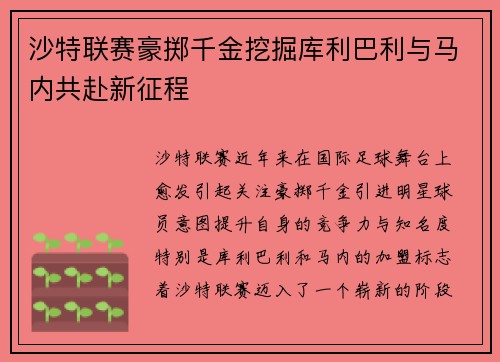 沙特联赛豪掷千金挖掘库利巴利与马内共赴新征程