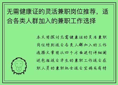 无需健康证的灵活兼职岗位推荐，适合各类人群加入的兼职工作选择