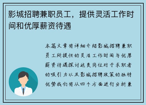 影城招聘兼职员工，提供灵活工作时间和优厚薪资待遇