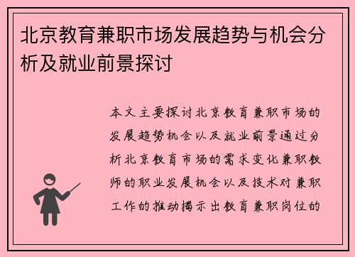 北京教育兼职市场发展趋势与机会分析及就业前景探讨