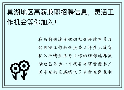 巢湖地区高薪兼职招聘信息，灵活工作机会等你加入！