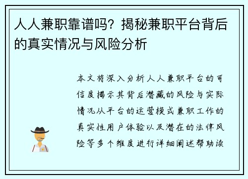 人人兼职靠谱吗？揭秘兼职平台背后的真实情况与风险分析