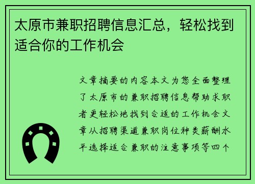 太原市兼职招聘信息汇总，轻松找到适合你的工作机会