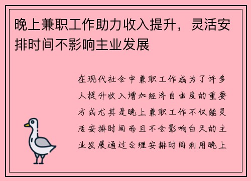 晚上兼职工作助力收入提升，灵活安排时间不影响主业发展