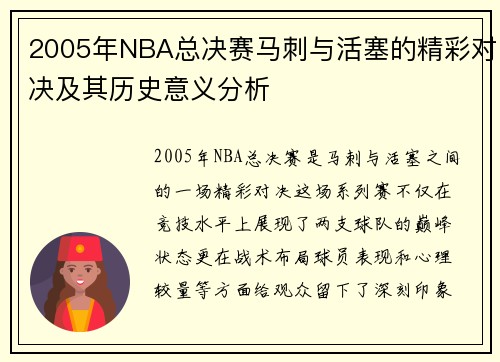 2005年NBA总决赛马刺与活塞的精彩对决及其历史意义分析