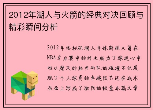 2012年湖人与火箭的经典对决回顾与精彩瞬间分析