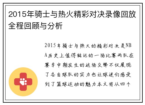 2015年骑士与热火精彩对决录像回放全程回顾与分析