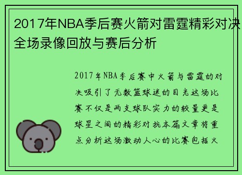 2017年NBA季后赛火箭对雷霆精彩对决全场录像回放与赛后分析