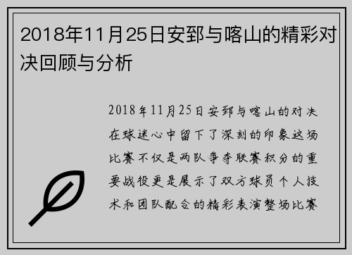 2018年11月25日安郅与喀山的精彩对决回顾与分析