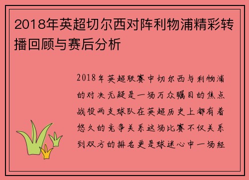 2018年英超切尔西对阵利物浦精彩转播回顾与赛后分析