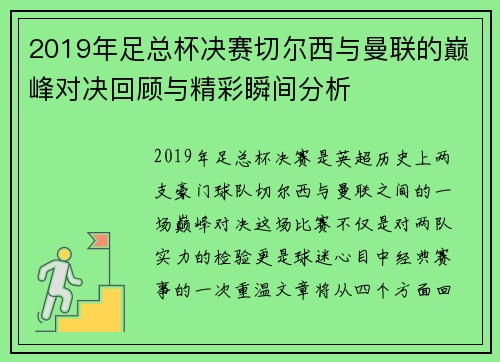 2019年足总杯决赛切尔西与曼联的巅峰对决回顾与精彩瞬间分析