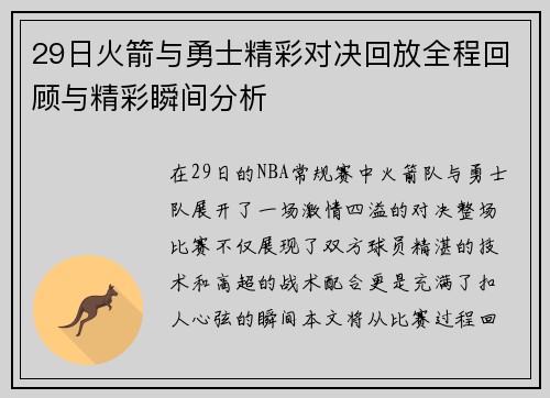 29日火箭与勇士精彩对决回放全程回顾与精彩瞬间分析