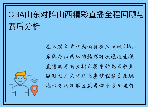 CBA山东对阵山西精彩直播全程回顾与赛后分析