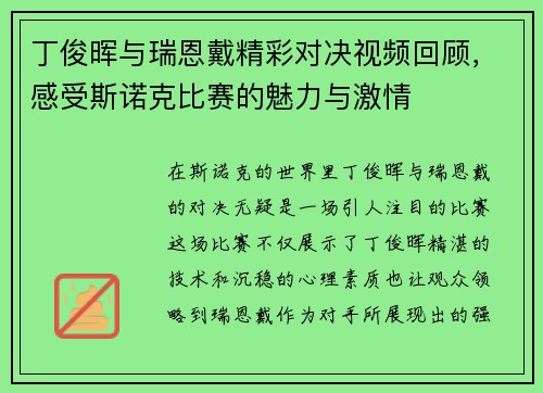 丁俊晖与瑞恩戴精彩对决视频回顾，感受斯诺克比赛的魅力与激情