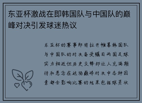 东亚杯激战在即韩国队与中国队的巅峰对决引发球迷热议