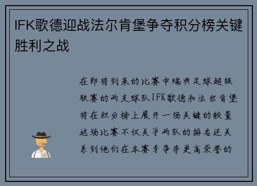 IFK歌德迎战法尔肯堡争夺积分榜关键胜利之战