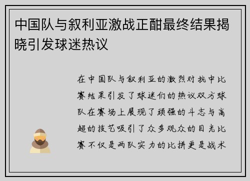 中国队与叙利亚激战正酣最终结果揭晓引发球迷热议
