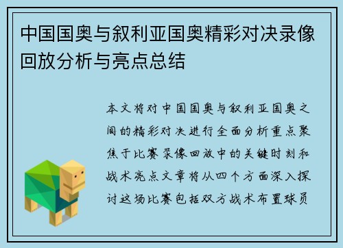 中国国奥与叙利亚国奥精彩对决录像回放分析与亮点总结