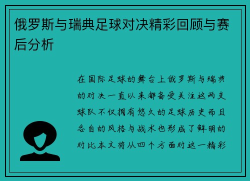 俄罗斯与瑞典足球对决精彩回顾与赛后分析