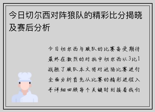 今日切尔西对阵狼队的精彩比分揭晓及赛后分析