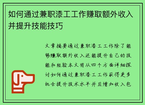 如何通过兼职漆工工作赚取额外收入并提升技能技巧