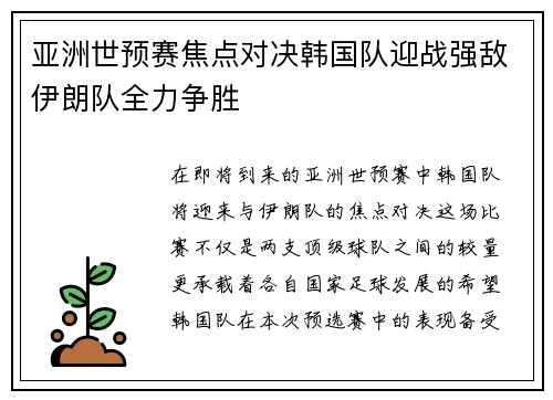 亚洲世预赛焦点对决韩国队迎战强敌伊朗队全力争胜