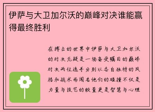 伊萨与大卫加尔沃的巅峰对决谁能赢得最终胜利