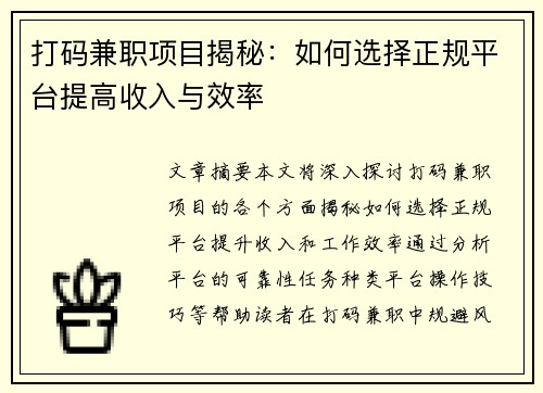 打码兼职项目揭秘：如何选择正规平台提高收入与效率