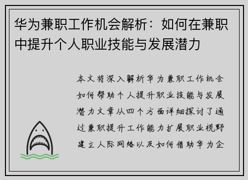 华为兼职工作机会解析：如何在兼职中提升个人职业技能与发展潜力