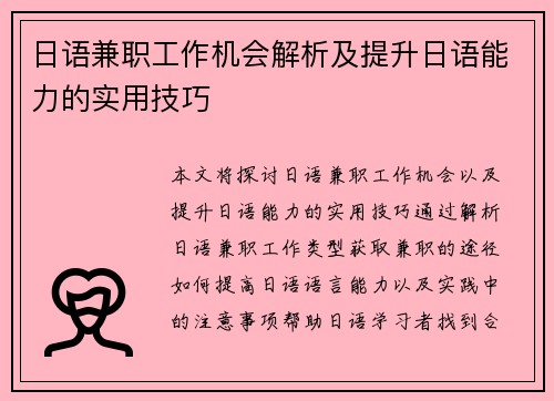 日语兼职工作机会解析及提升日语能力的实用技巧