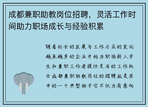 成都兼职助教岗位招聘，灵活工作时间助力职场成长与经验积累