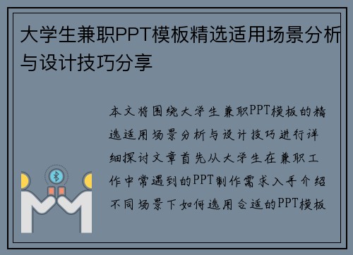 大学生兼职PPT模板精选适用场景分析与设计技巧分享