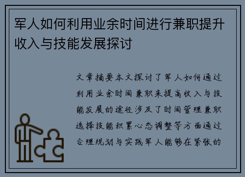 军人如何利用业余时间进行兼职提升收入与技能发展探讨