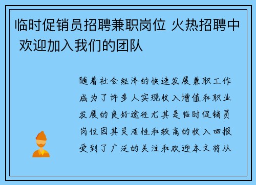 临时促销员招聘兼职岗位 火热招聘中 欢迎加入我们的团队