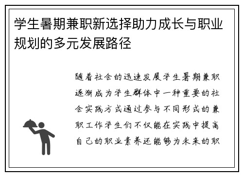 学生暑期兼职新选择助力成长与职业规划的多元发展路径