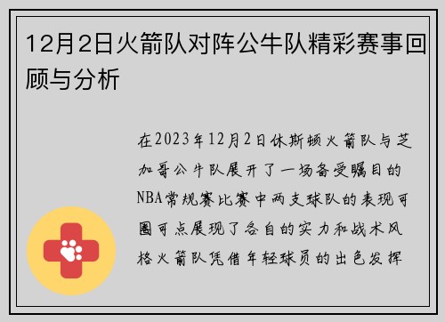 12月2日火箭队对阵公牛队精彩赛事回顾与分析